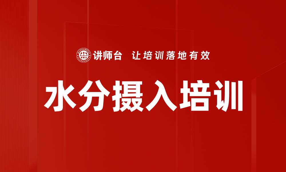 水分摄入培训