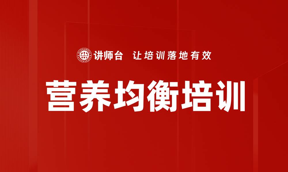 文章营养均衡培训的缩略图
