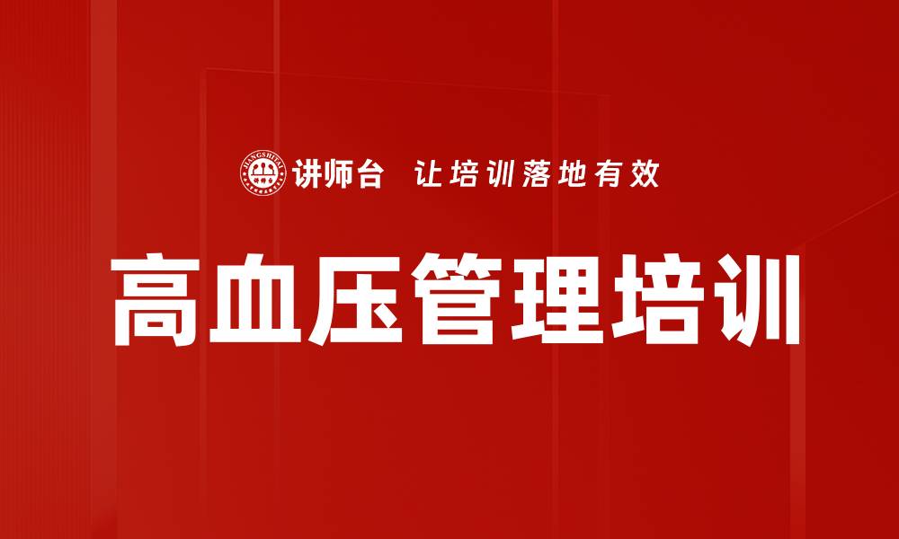 文章高血压管理培训的缩略图