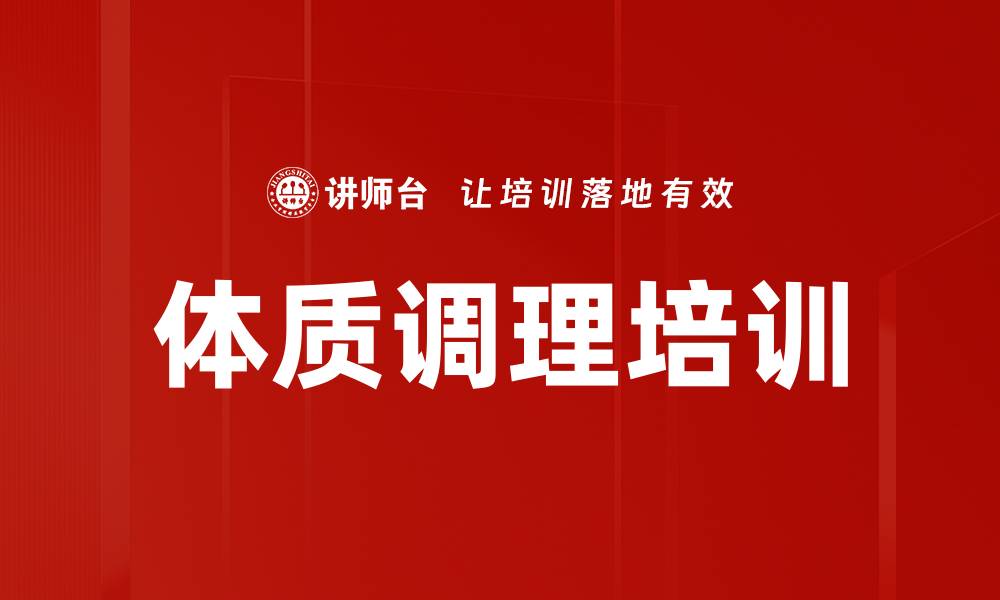 文章体质调理培训的缩略图