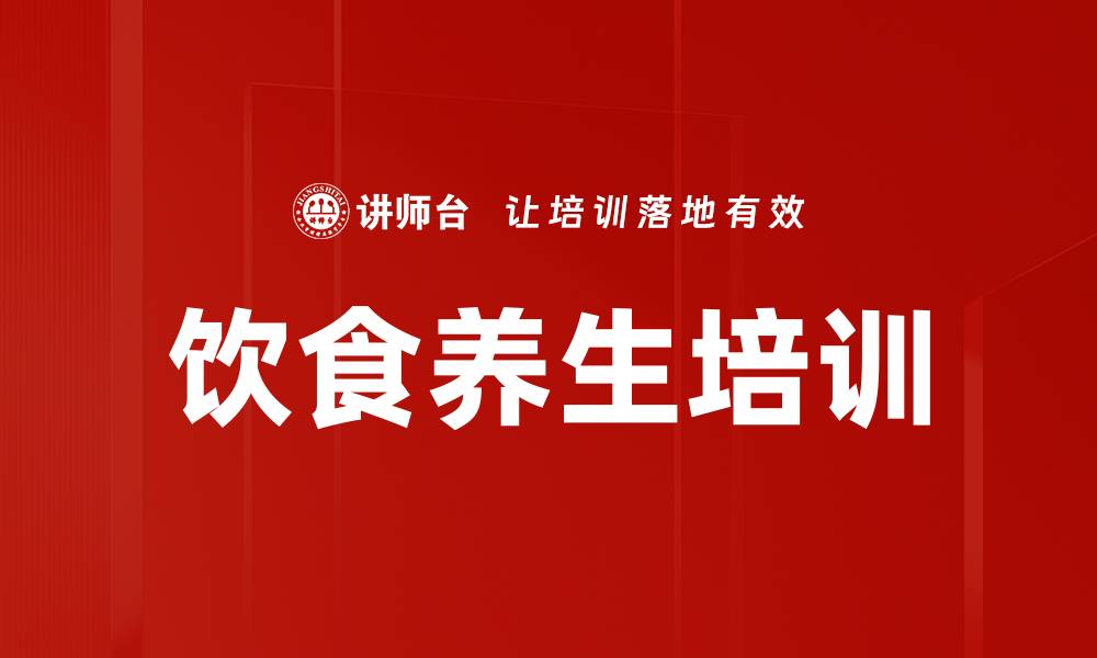 饮食养生培训