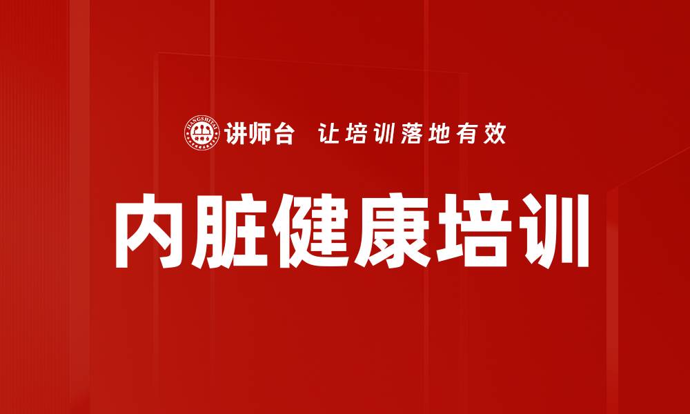 文章内脏健康培训的缩略图