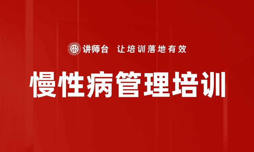 文章慢性病管理培训的缩略图