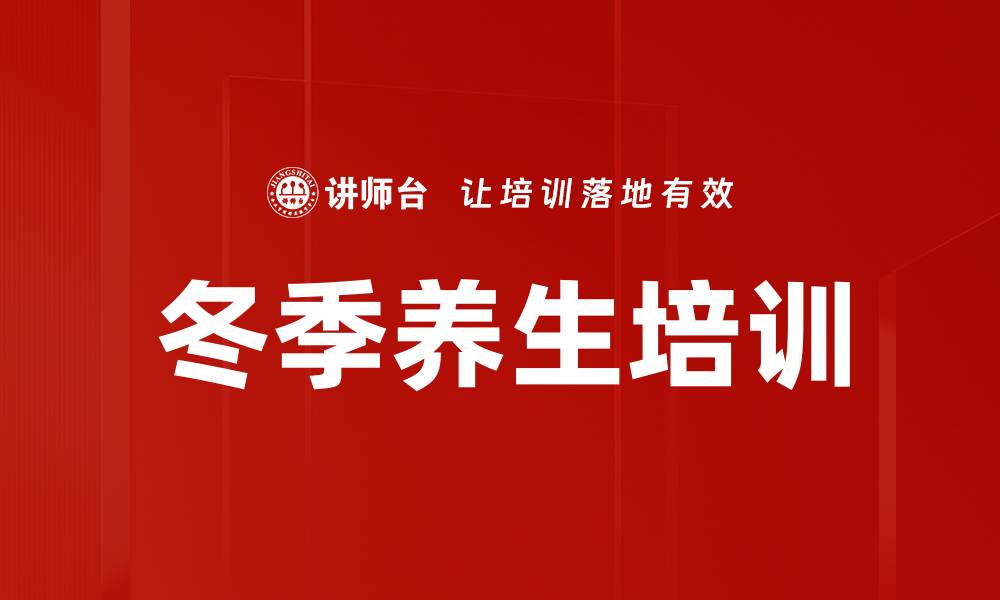 文章冬季养生培训的缩略图