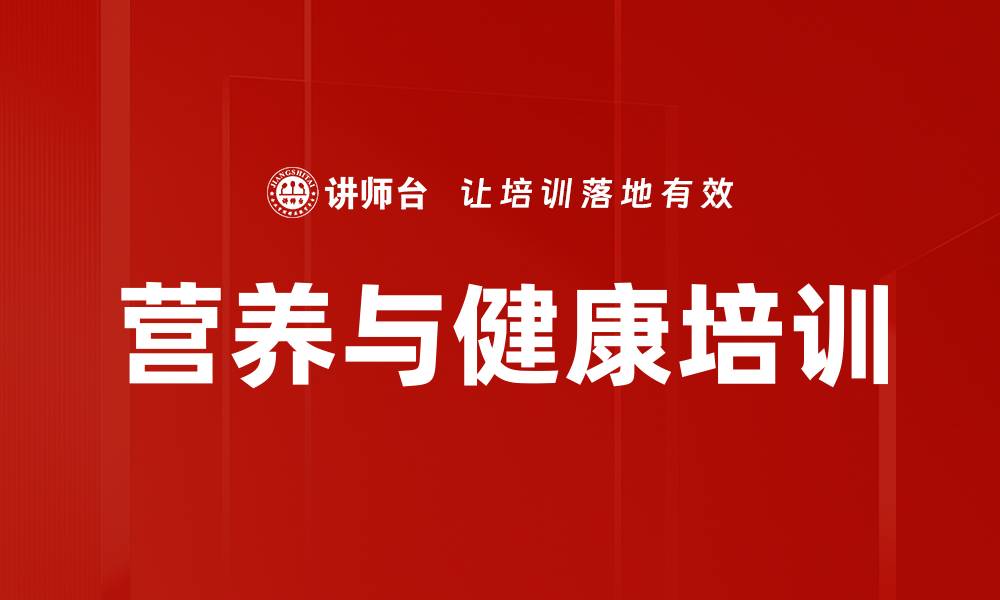 营养与健康培训