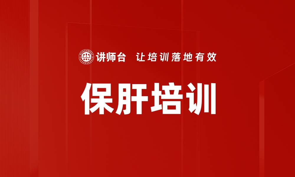 文章保肝培训的缩略图