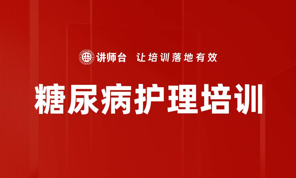 文章糖尿病护理培训的缩略图
