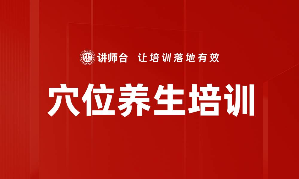 文章穴位养生培训的缩略图
