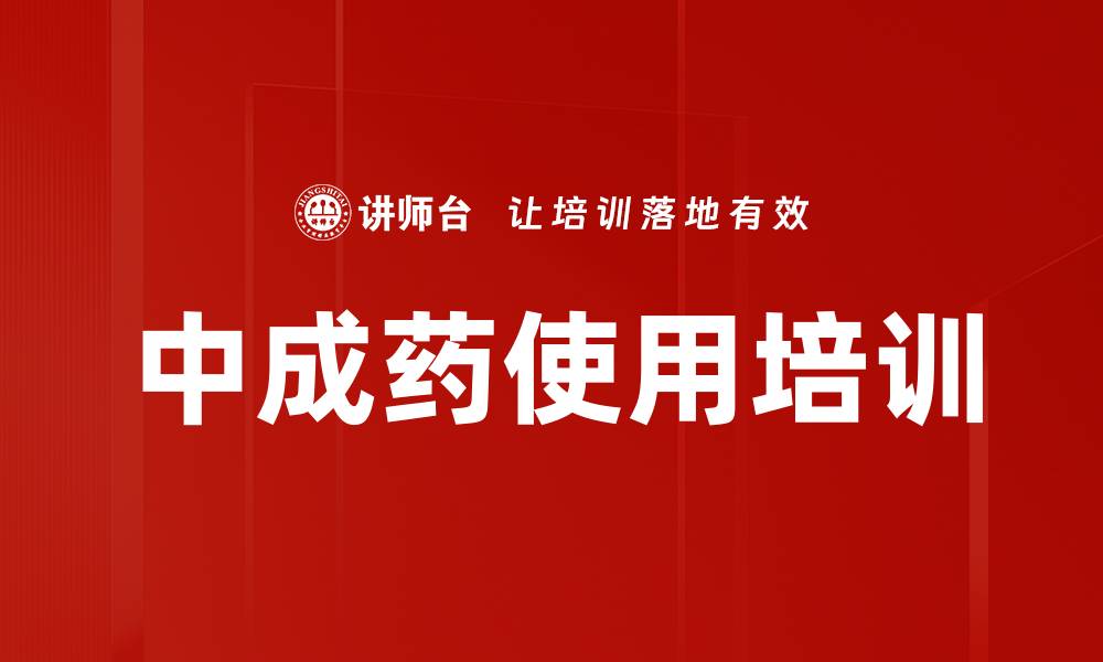 文章中成药使用培训的缩略图