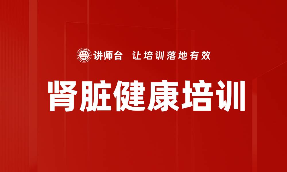 肾脏健康培训