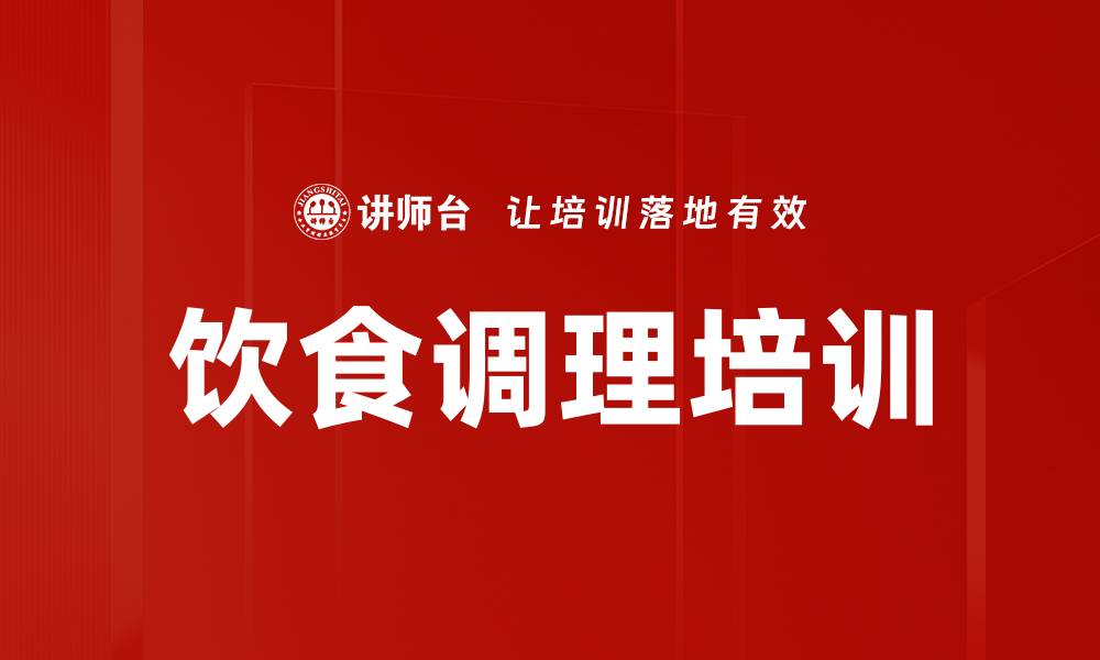 文章饮食调理培训的缩略图