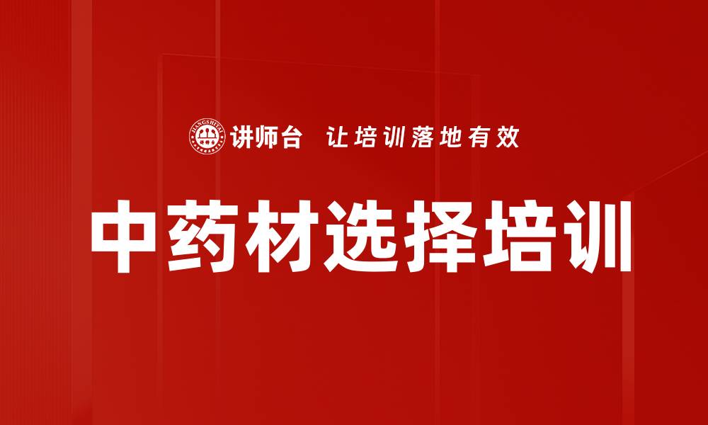 文章中药材选择培训的缩略图