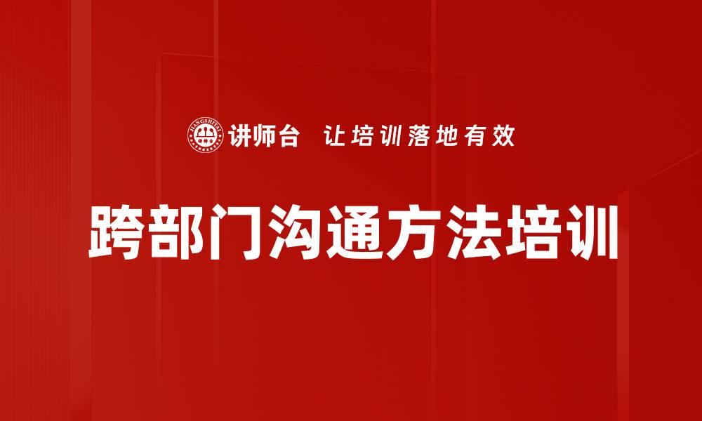 文章跨部门沟通方法培训的缩略图