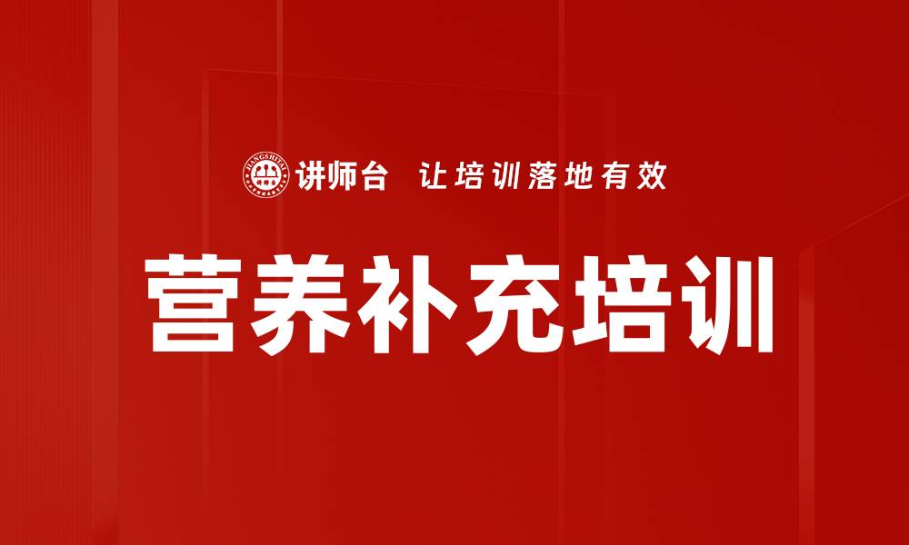 文章营养补充培训的缩略图