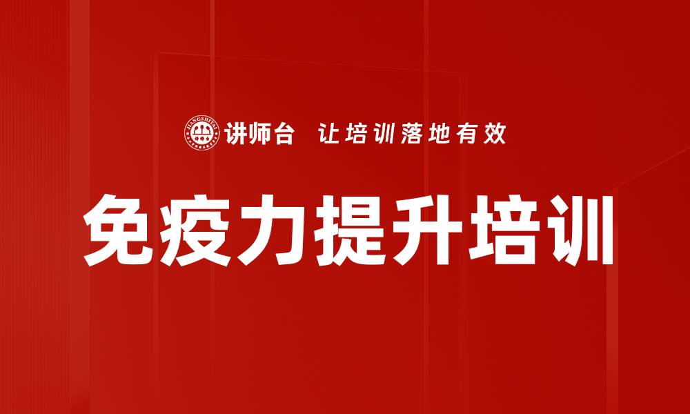文章免疫力提升培训的缩略图