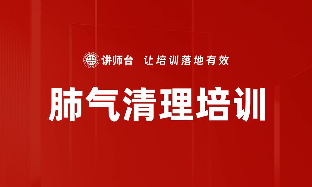 肺气清理培训