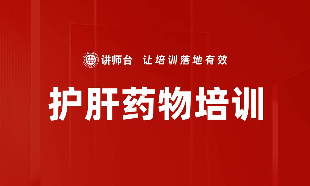 护肝药物培训