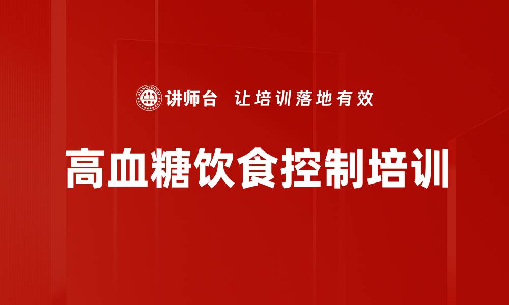 文章高血糖饮食控制培训的缩略图