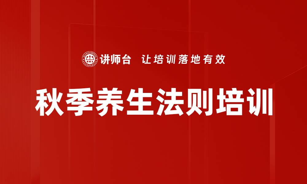 秋季养生法则培训