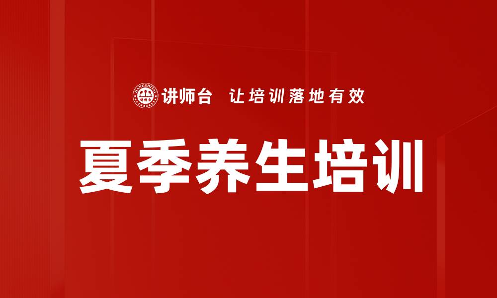 文章夏季养生培训的缩略图