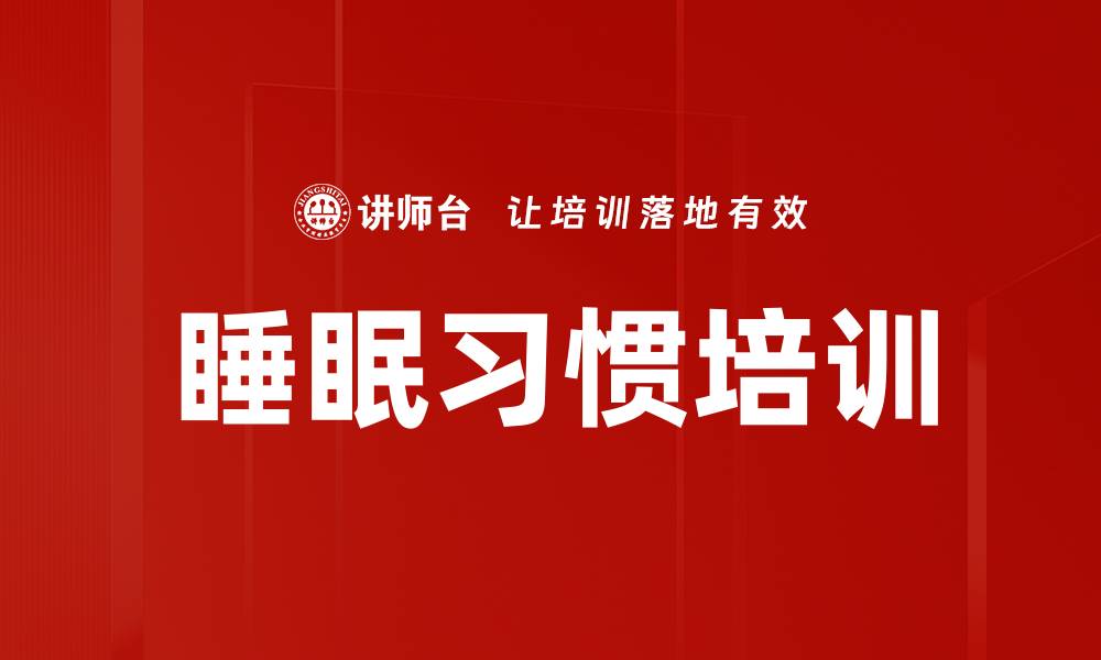 文章睡眠习惯培训的缩略图