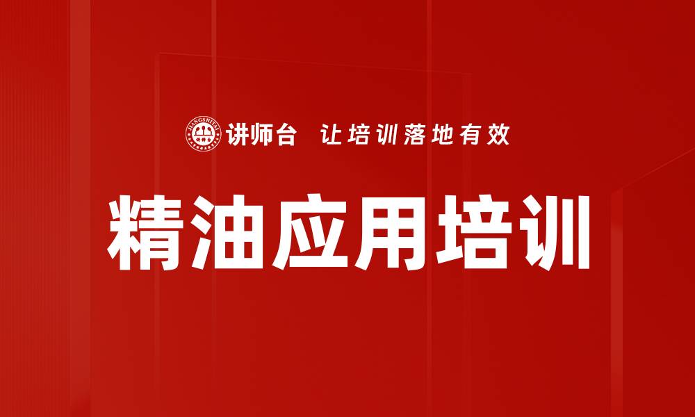 文章精油应用培训的缩略图