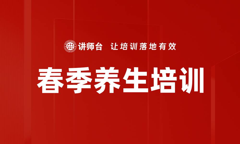 文章春季养生培训的缩略图