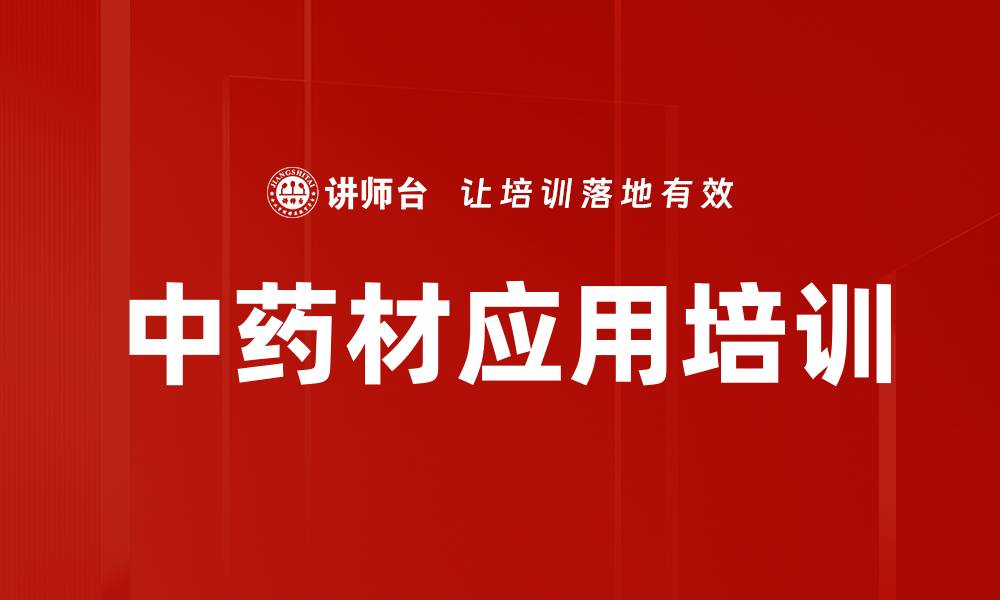 文章中药材应用培训的缩略图
