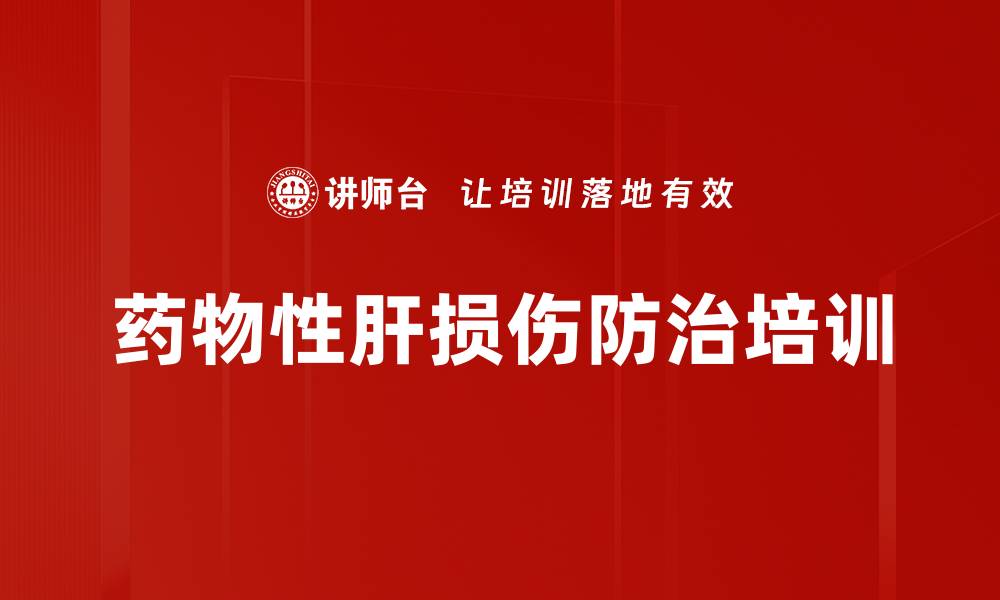 文章药物性肝损伤防治培训的缩略图