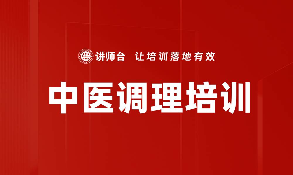 文章中医调理培训的缩略图