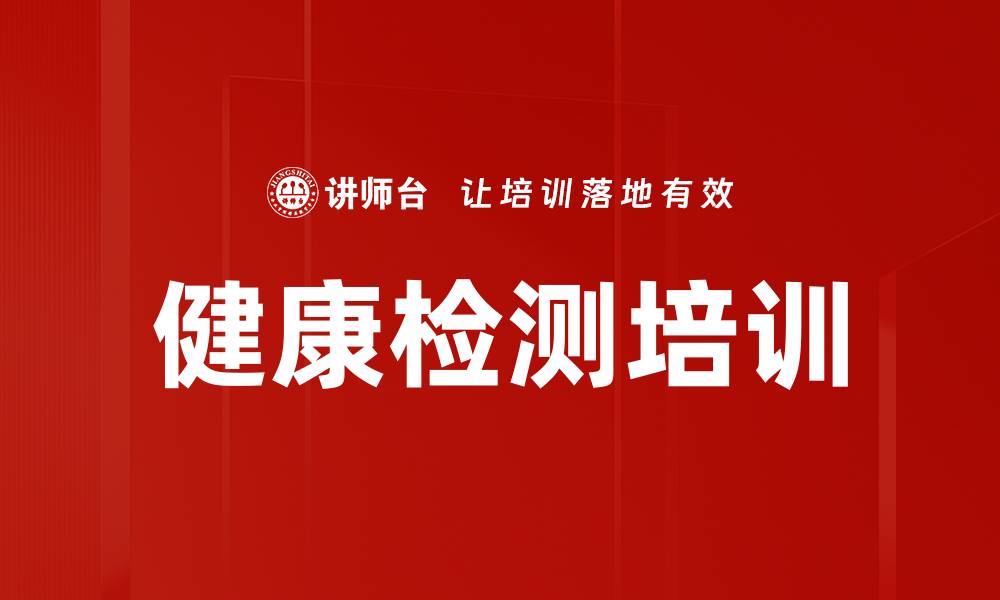 文章健康检测培训的缩略图