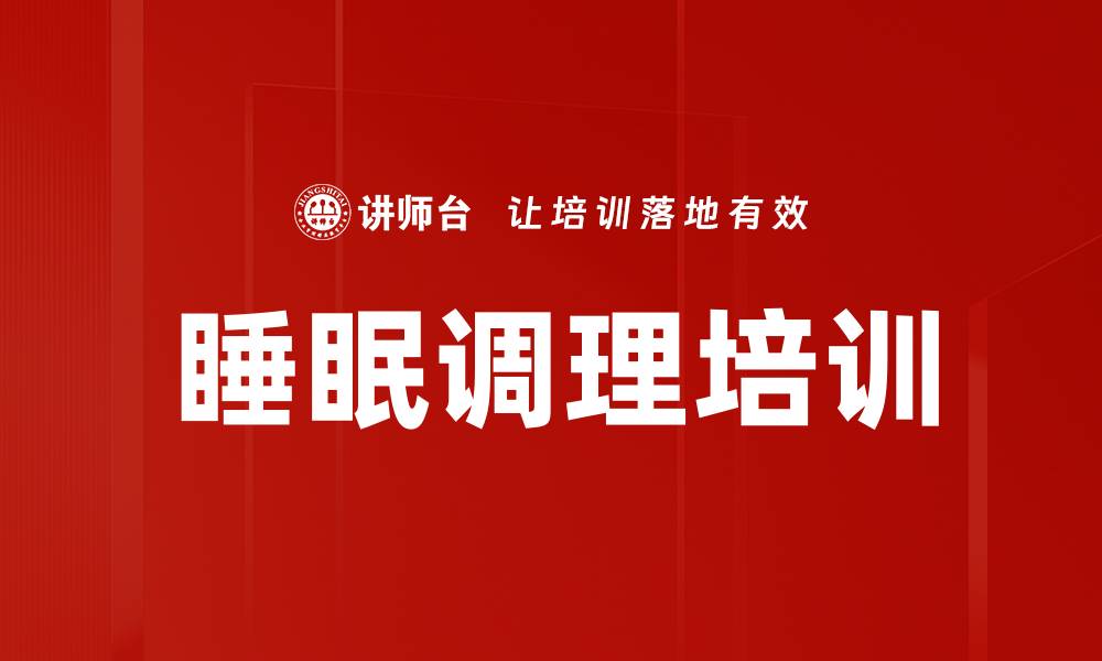 文章睡眠调理培训的缩略图