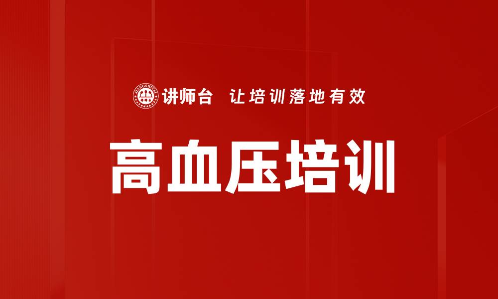 高血压培训