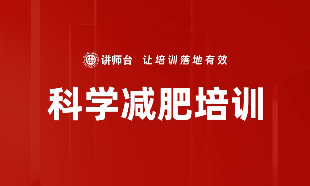 文章科学减肥培训的缩略图