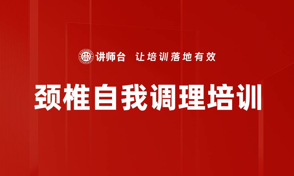 文章颈椎自我调理培训的缩略图