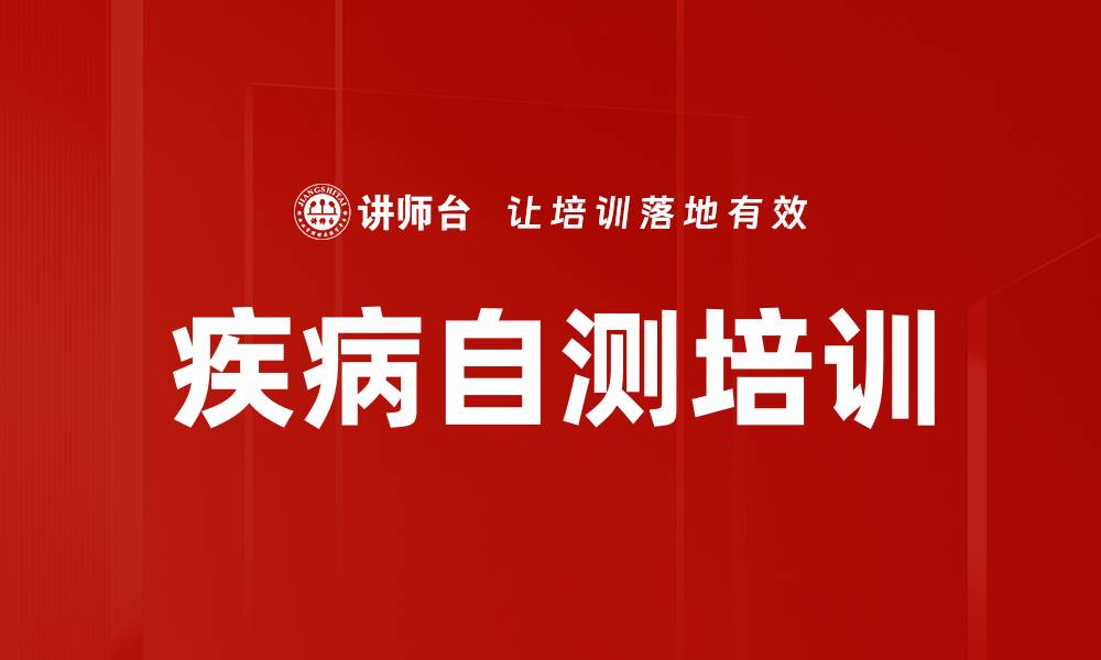 文章疾病自测培训的缩略图