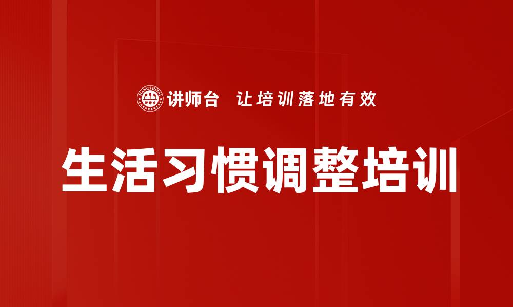 文章生活习惯调整培训的缩略图