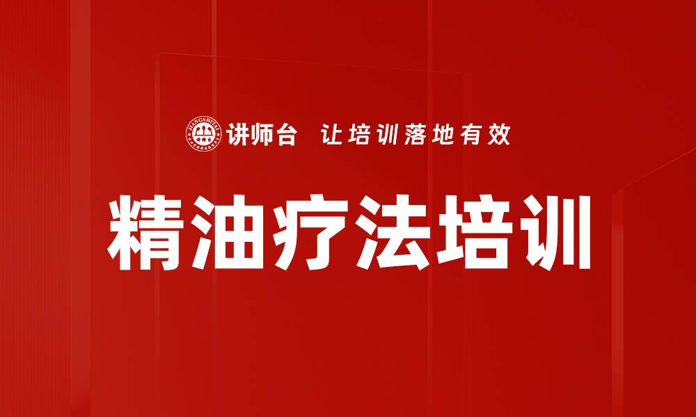 文章精油疗法培训的缩略图