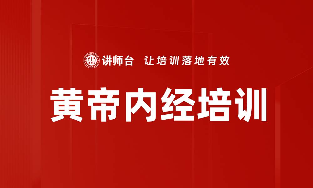 文章黄帝内经培训的缩略图