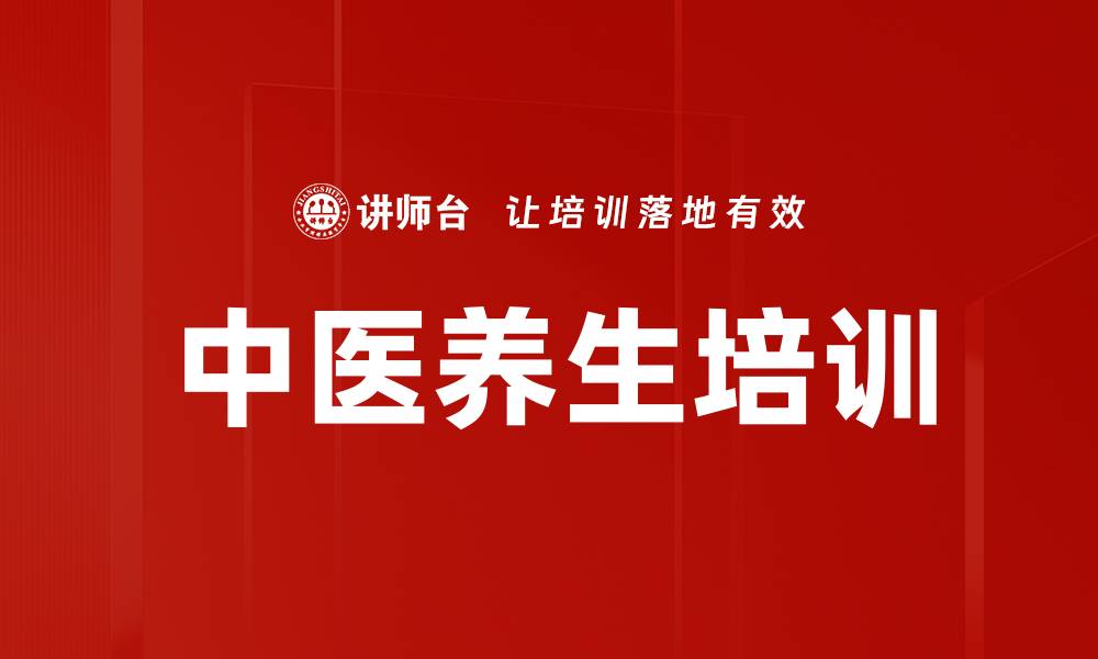 文章中医养生培训的缩略图