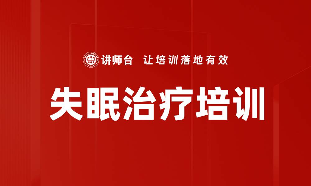 文章失眠治疗培训的缩略图