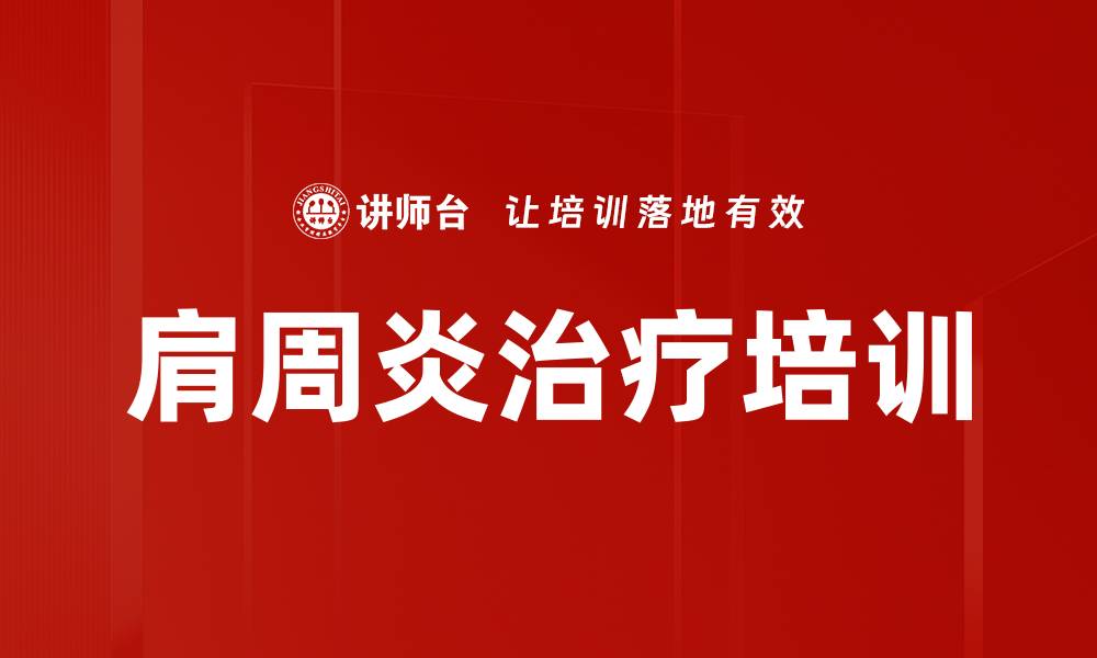 文章肩周炎治疗培训的缩略图
