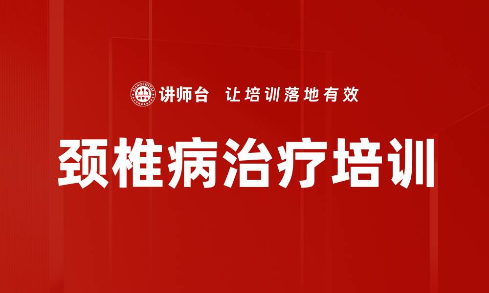 颈椎病治疗培训