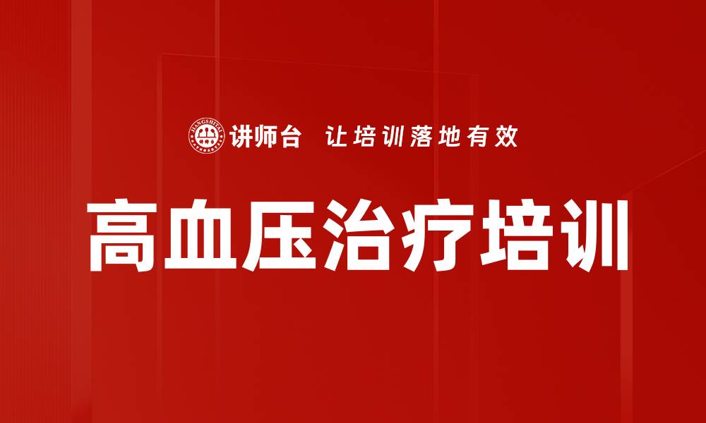 文章高血压治疗培训的缩略图