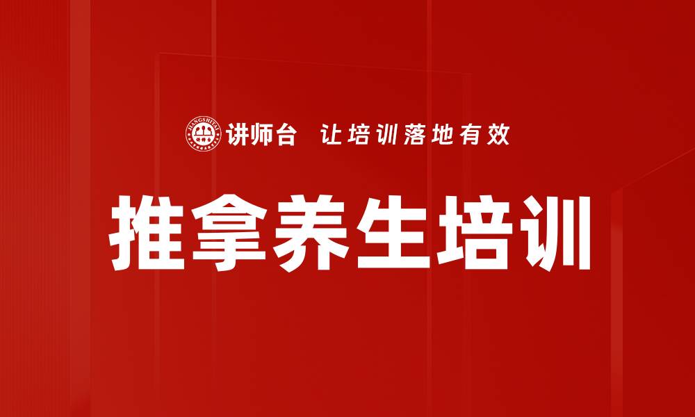 文章推拿养生培训的缩略图