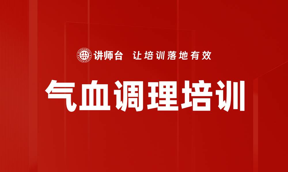 文章气血调理培训的缩略图