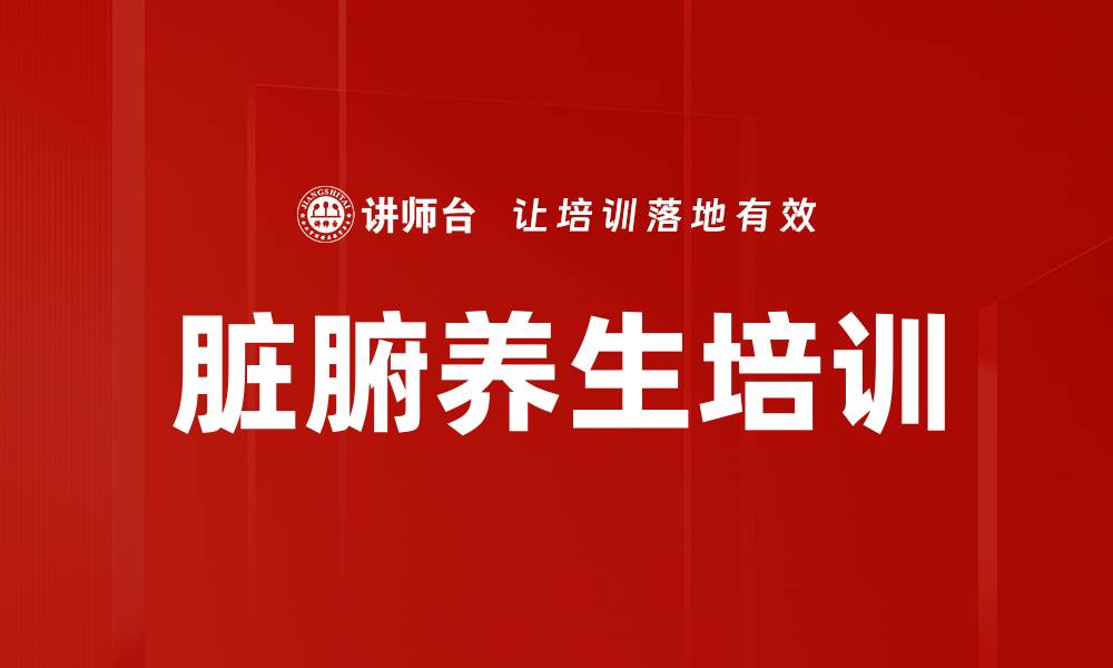脏腑养生培训