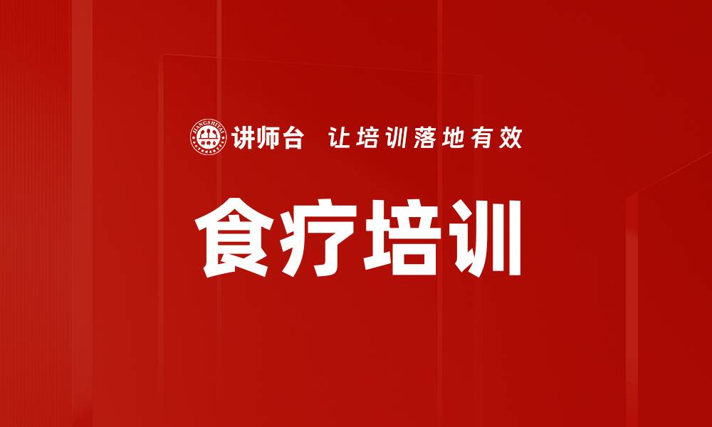 文章食疗培训的缩略图