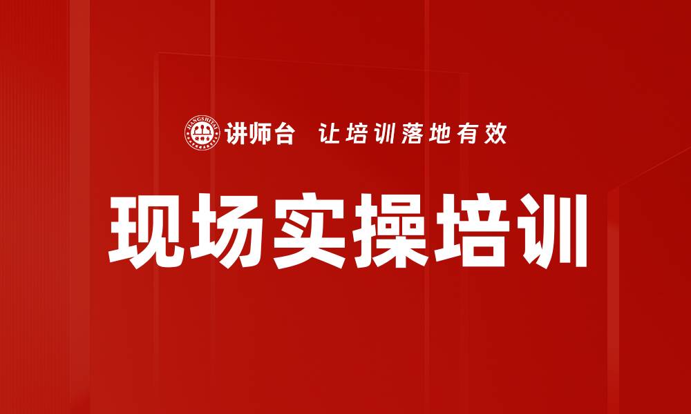文章现场实操培训的缩略图