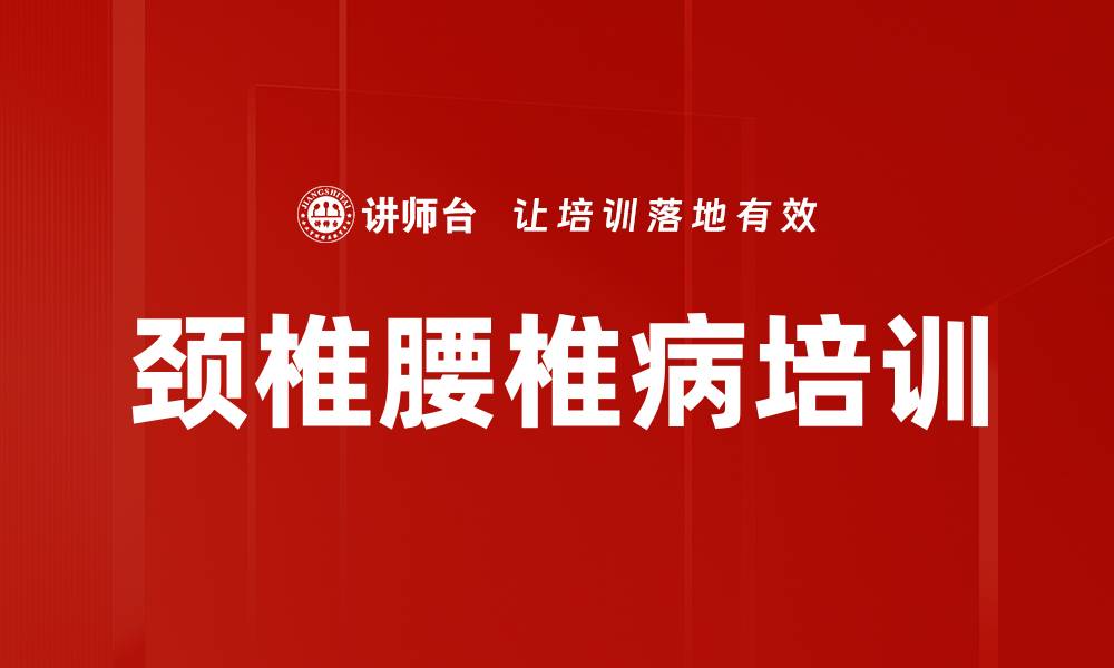 文章颈椎腰椎病培训的缩略图